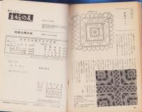 レース　1　-ヨーロッパのデザイン集-　主婦の友手芸ブック2