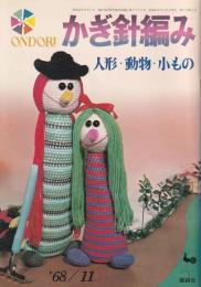かぎ針編み　-人形・動物・小もの-