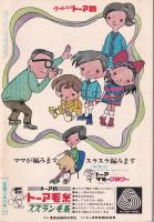 かぎ針編み　-人形・動物・小もの-