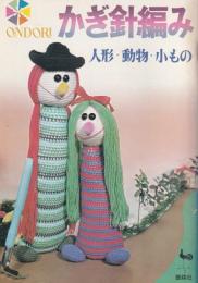 かぎ針編み　-人形・動物・小もの-