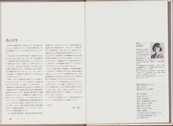 編み糸、編み地、シルエット(城川美枝子) / 伊東古本店 / 古本