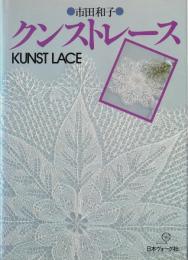 クンストレース　KUNST LACE