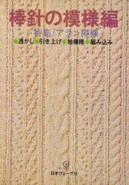 棒針の模様編　-特集・アラン模様　透かし・引き上げ・地模様・編み込み-