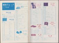 編物ヴォーグ　’65冬　-特集・鈎針編-