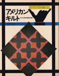 アメリカン・キルト　-手づくりの暮らし-