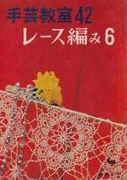 手芸教室42　-レース編み6-