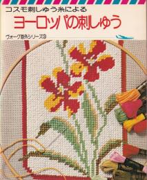 コスモ刺しゅう糸によるヨーロッパの刺しゅう　-ヴォーグ海外シリーズ3-