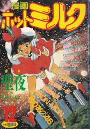 漫画ホットミルク　平成1年12月号　表紙画・新貝田鉄野郎