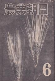 農業朝日　昭和21年6月号