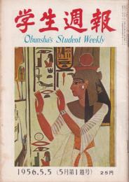 学生週報　昭和31年5月5日号