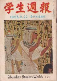 学生週報　昭和31年9月22日号