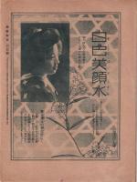 家庭朝日　-大阪朝日新聞大正14年6月号附録-