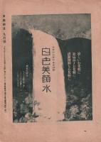 家庭朝日　-大阪朝日新聞大正14年9月号附録-