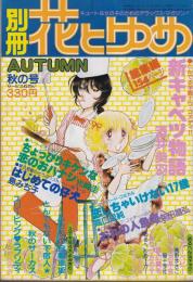 別冊花とゆめ　昭和54年秋の号　-昭和54年11月10日号-　表紙画・酒井美羽