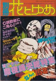 別冊花とゆめ　昭和55年冬の号　-昭和55年1月30日号-　表紙画・魔夜峰央