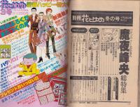 別冊花とゆめ　昭和55年冬の号　-昭和55年1月30日号-　表紙画・魔夜峰央