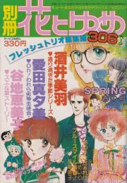 別冊花とゆめ　昭和55年春の号　-昭和55年4月30日号-　表紙画・酒井美羽、愛田真夕美、谷地恵美子