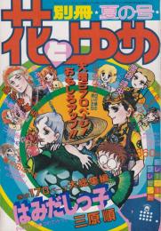 別冊花とゆめ　昭和55年夏の号　-昭和55年8月10日-