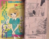 別冊花とゆめ　昭和55年夏の号　-昭和55年8月10日-