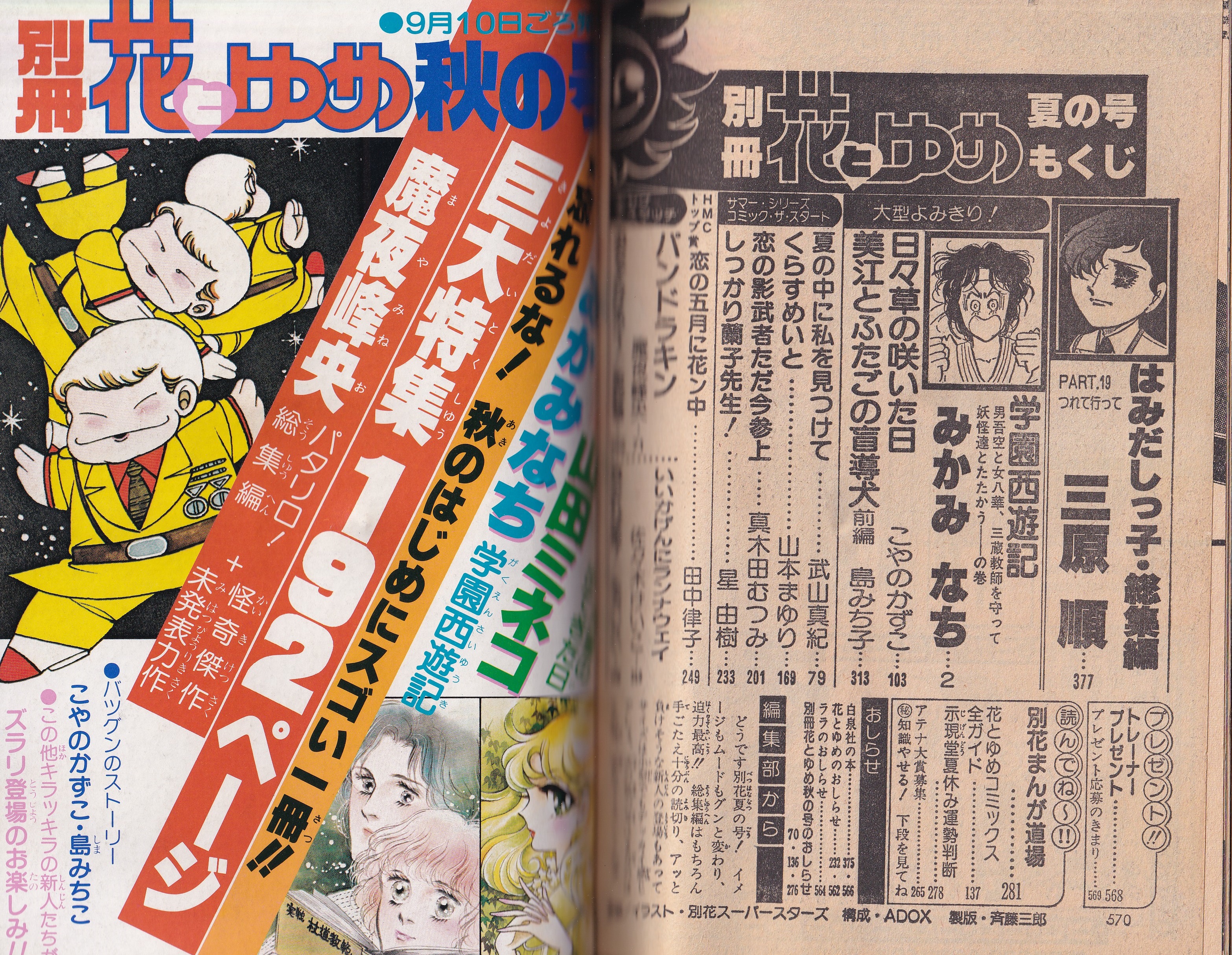 別冊花とゆめ 昭和55年夏の号 -昭和55年8月10日-(〈三原順「はみだしっ