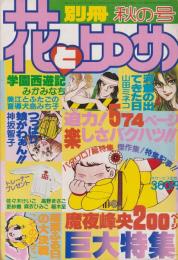 別冊花とゆめ　昭和55年秋の号　-昭和55年10月10日-