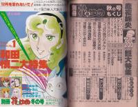 別冊花とゆめ　昭和55年秋の号　-昭和55年10月10日-