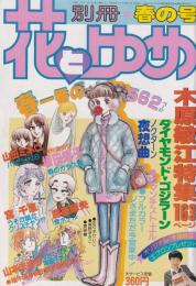 別冊花とゆめ　昭和56年春の号　-昭和56年4月10日-