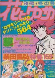 別冊花とゆめ　昭和57年冬の号　-昭和57年1月10日-