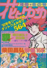 別冊花とゆめ　昭和57年冬の号　-昭和57年1月10日-