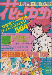 別冊花とゆめ　昭和57年冬の号　-昭和57年1月10日-