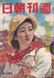 週刊朝日　-銷夏特別号-　昭和16年7月1日　表紙画・寺内萬治郎