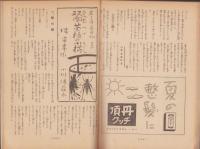 週刊朝日　-銷夏特別号-　昭和16年7月1日　表紙画・寺内萬治郎