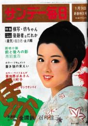 サンデー毎日　昭和41年1月9日号　表紙モデル・吉永小百合