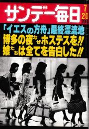 サンデー毎日　昭和55年7月20日号