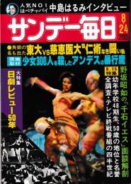 サンデー毎日　昭和55年8月24日号