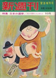 新週刊　昭和37年6月12日増刊号　-特集・日本の選挙-　表紙画・加藤芳郎