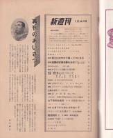 新週刊　昭和37年7月24日(再刊・創刊号）