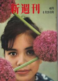 新週刊　昭和36年6月29日号