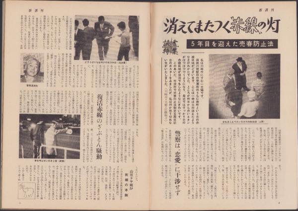 新週刊 昭和36年6月29日号(〈消えてまたつく'赤線'の灯 -5年目を