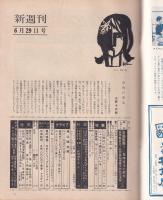 新週刊　昭和36年6月29日号