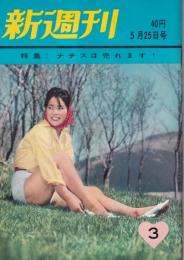 新週刊　昭和36年5月25日号