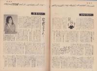 新週刊　昭和36年5月11日号(創刊号）表紙モデル・山中みゆき