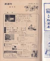 新週刊　昭和36年5月11日号(創刊号）表紙モデル・山中みゆき