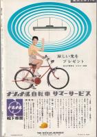 週刊文春　昭和37年8月20日号