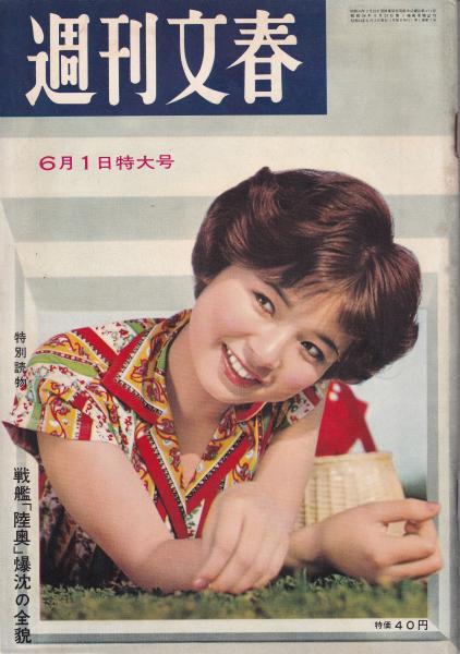 週刊文春 昭和34年6月1日号(〈山の手の才女 -曽野綾子- モノクロ 週刊文春 昭和34年6月1日号(〈山の手の才女 -曽野綾子- モノクロ