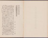正法眼蔵啓迪　全2冊
