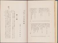 倫理学上より観たる日本精神