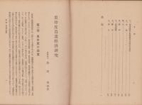 東印度農業経済研究