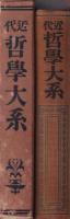 近代哲学大系