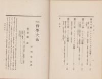 近代哲学大系